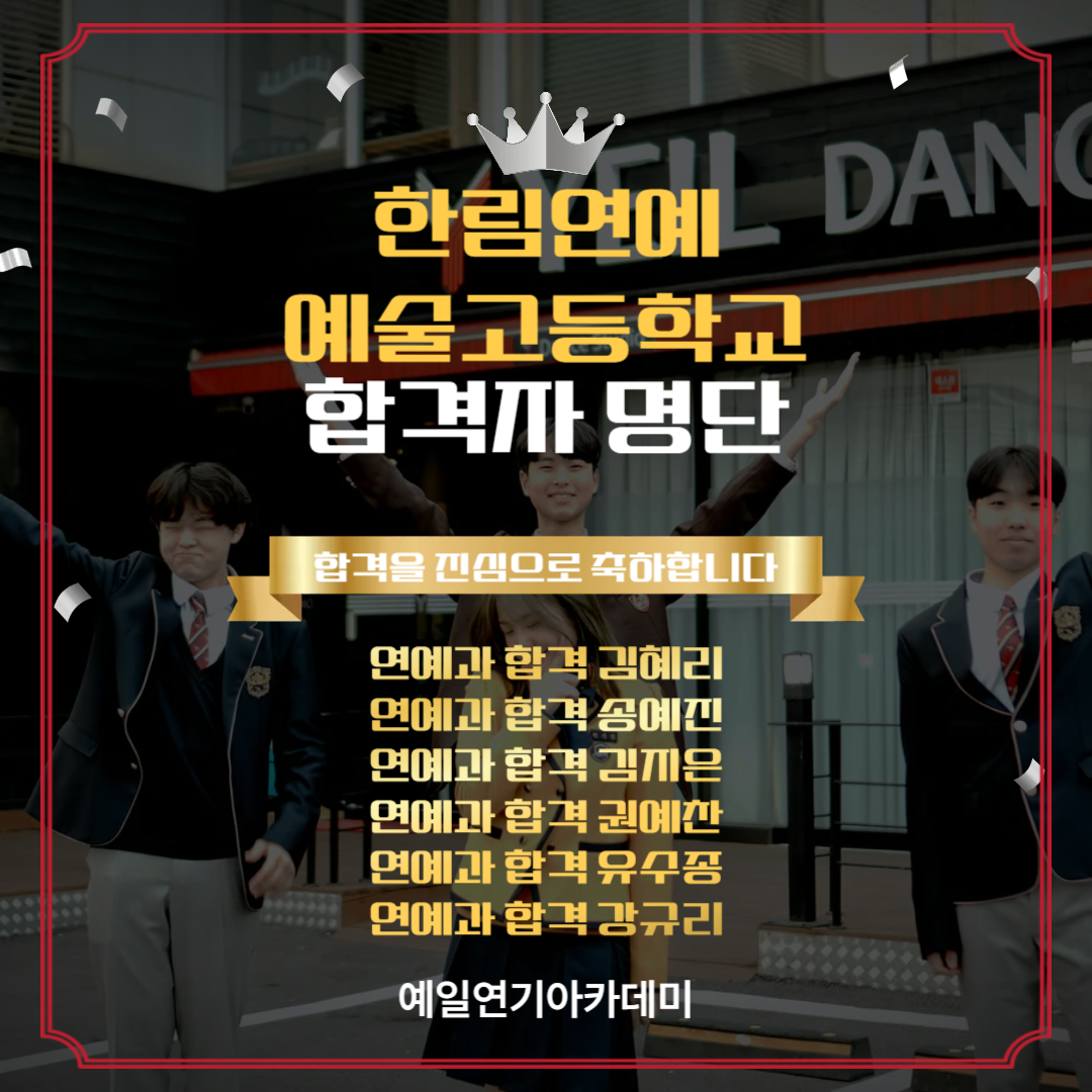 한림예고 연예과 합격자 김혜리, 송예진, 김지은, 권예찬, 유수종, 강규리