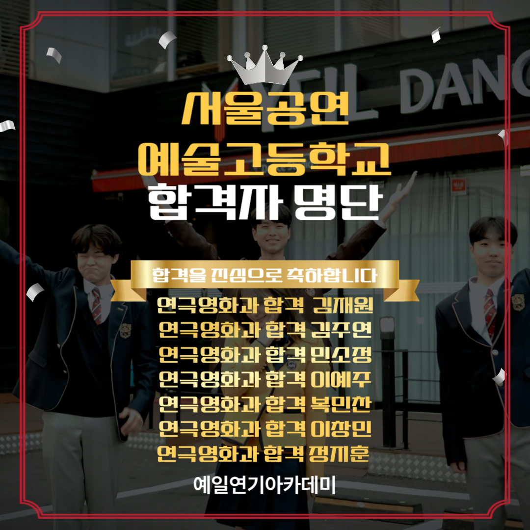 서공예 연극영화과 합격자 김재원, 김주연, 민소정, 이예주, 복민찬, 이창민, 정지훈