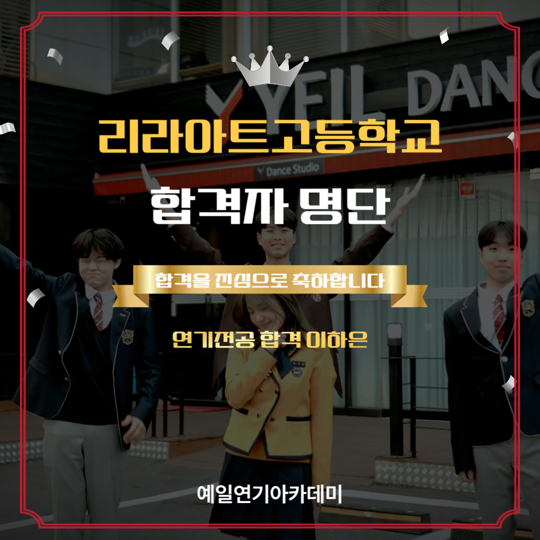 리라아트고 연기전공 합격자 이하은